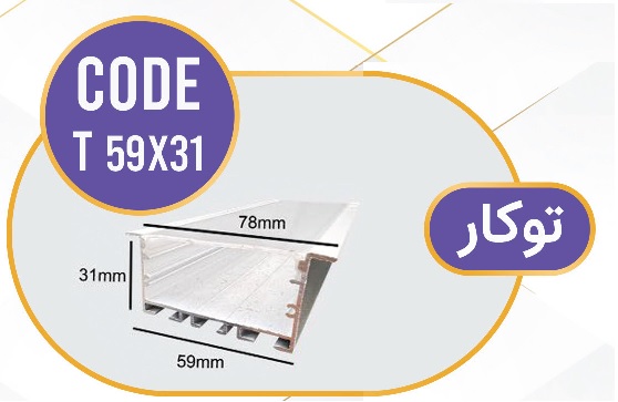 لاینر توکار لاین نوری توکار کد T 59x31